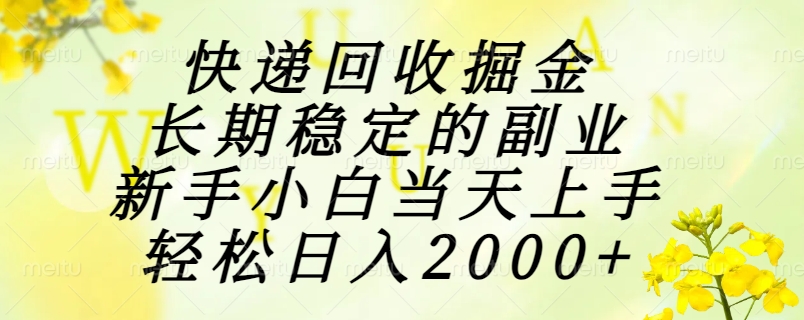 快递回收掘金，长期稳定的副业，新手小白当天上手，轻松日入2000+搞钱项目网-网创项目资源站-副业项目-创业项目-搞钱项目搞钱项目网