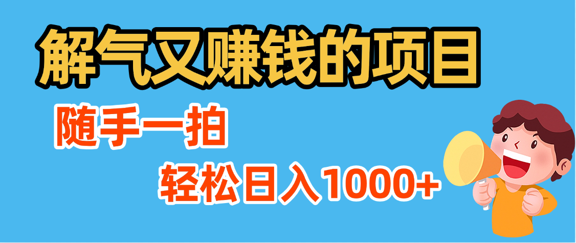解气又赚钱的项目,最新违章拍照赚钱,随手一拍,轻松收入1000+搞钱项目网-网创项目资源站-副业项目-创业项目-搞钱项目搞钱项目网