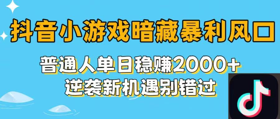 抖音小游戏暗藏暴利风口!普通人单日稳赚2000+,逆袭新机遇别错过搞钱项目网-网创项目资源站-副业项目-创业项目-搞钱项目搞钱项目网