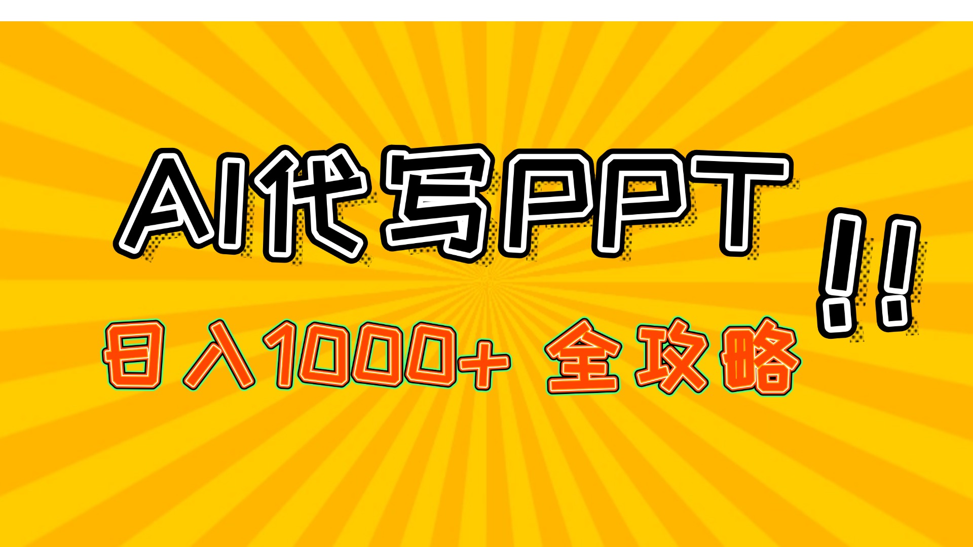 AI代写PPT，日入1000+，全攻略！搞钱项目网-网创项目资源站-副业项目-创业项目-搞钱项目搞钱项目网
