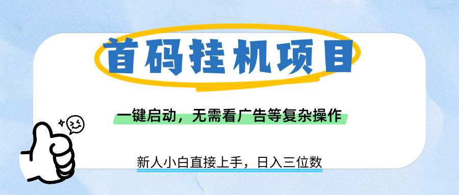 首码挂机项目，一键启动，无需看广告等复杂操作，新手小白日入三位数搞钱项目网-网创项目资源站-副业项目-创业项目-搞钱项目搞钱项目网