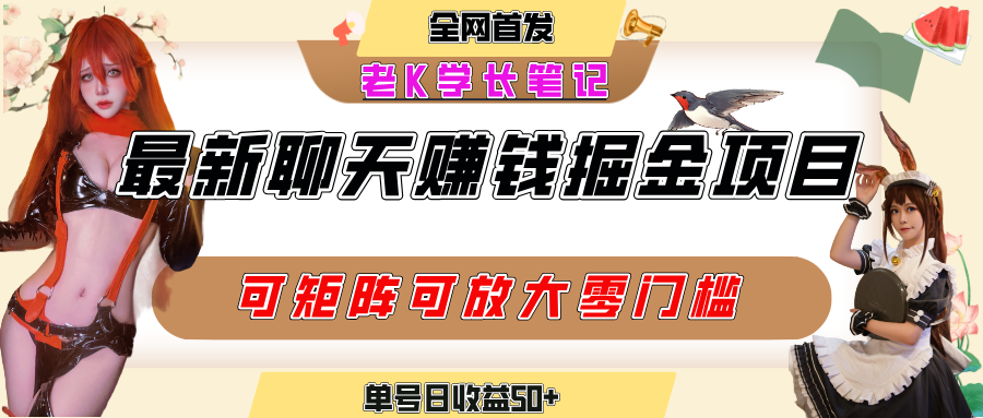 聊天掘金项目，可矩阵起号，适合工作室，个人宝妈，单号日收益50+，零门槛，小白也能轻松上手搞钱项目网-网创项目资源站-副业项目-创业项目-搞钱项目搞钱项目网