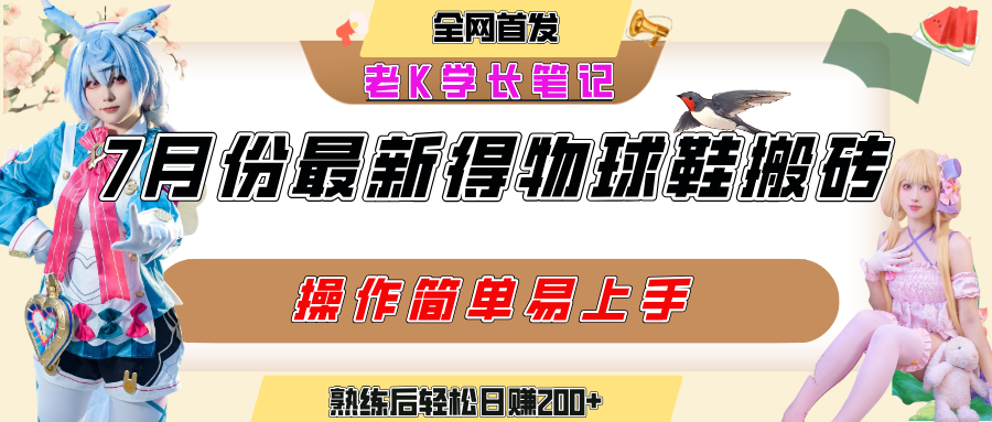 七月最新得物视频搬砖加球鞋搬砖玩法,可以多号矩阵操作,快速起号拉爆流量搞钱项目网-网创项目资源站-副业项目-创业项目-搞钱项目搞钱项目网