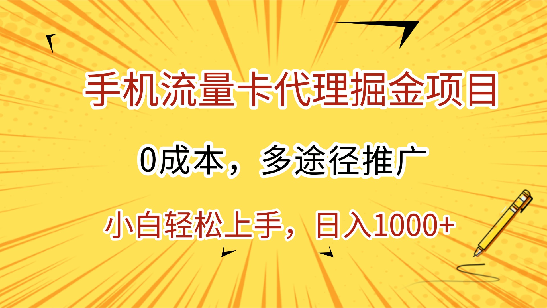 手机流量卡代理掘金项目,0成本,多途径推广,小白轻松上手,日入1000+搞钱项目网-网创项目资源站-副业项目-创业项目-搞钱项目搞钱项目网