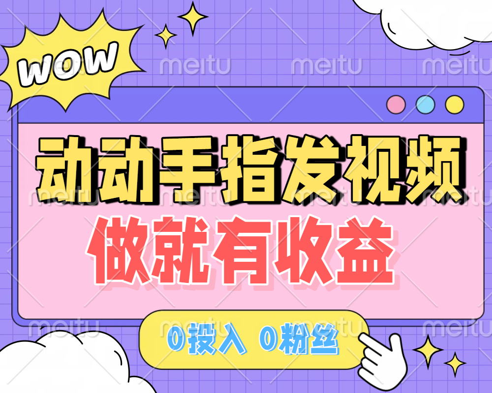 动动手指发视频，做就有收益 0投入 0粉丝 会发视频就有钱 月入过W搞钱项目网-网创项目资源站-副业项目-创业项目-搞钱项目搞钱项目网