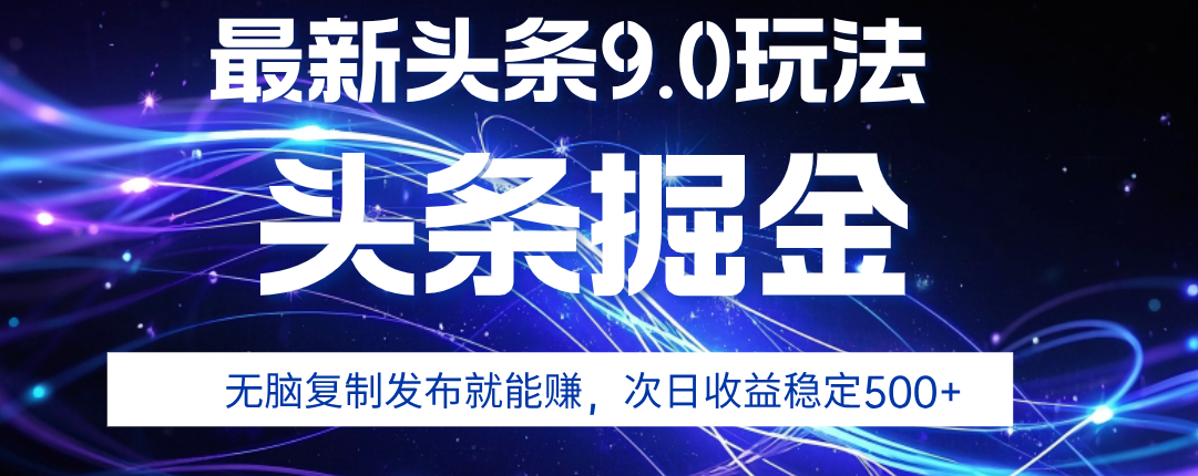 2025年AI头条掘金，利用爆文库+指令轻松实现，日入1000+ 可轻松矩阵搞钱项目网-网创项目资源站-副业项目-创业项目-搞钱项目搞钱项目网