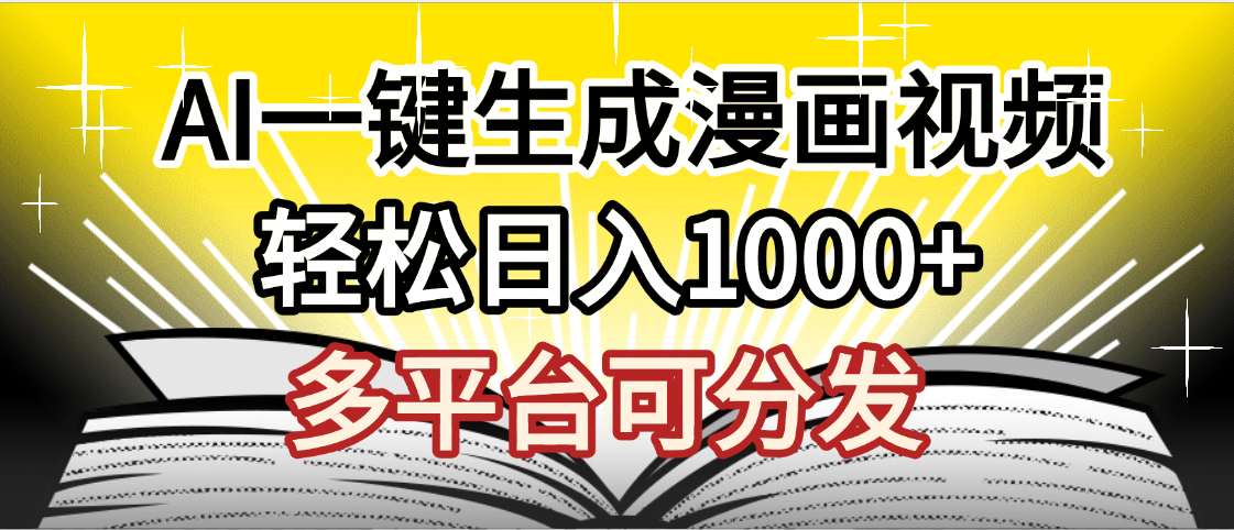 最新!狂撸视频号分成收益,AI小说漫画,无需剪辑,一键洗稿原创,我昨天赚了1500+,副业必选项目搞钱项目网-网创项目资源站-副业项目-创业项目-搞钱项目搞钱项目网