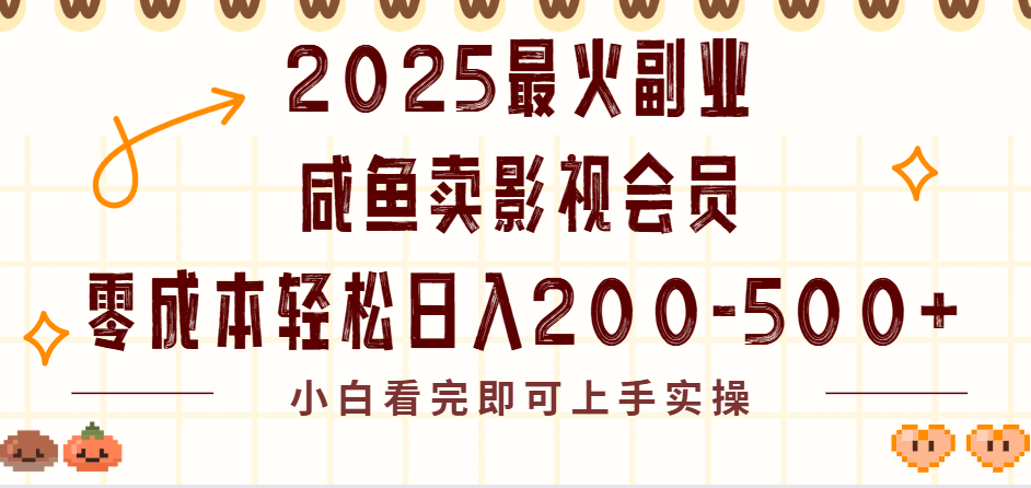 2025最火副业闲鱼卖vip影视会员,零成本日入200-500搞钱项目网-网创项目资源站-副业项目-创业项目-搞钱项目搞钱项目网