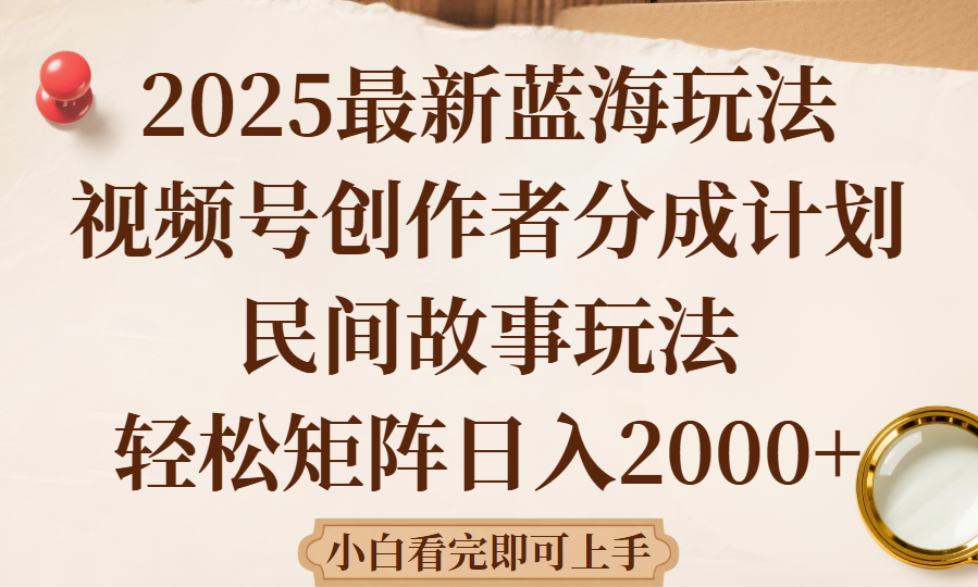 2025最新蓝海赛道玩法视频号创作者分成民间故事玩法,AI一键生成爆款视频,轻松日入2000+搞钱项目网-网创项目资源站-副业项目-创业项目-搞钱项目搞钱项目网
