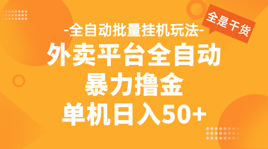 外卖平台全自动暴力撸金，资金秒到账，新手小白的福音，可批量放大，单机日入30+搞钱项目网-网创项目资源站-副业项目-创业项目-搞钱项目搞钱项目网