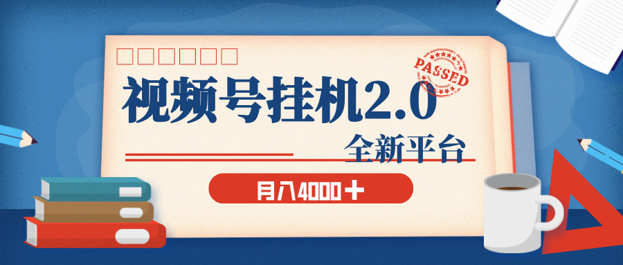 视频号挂机2.0 玩儿法，全新平台，月入 4000+搞钱项目网-网创项目资源站-副业项目-创业项目-搞钱项目搞钱项目网