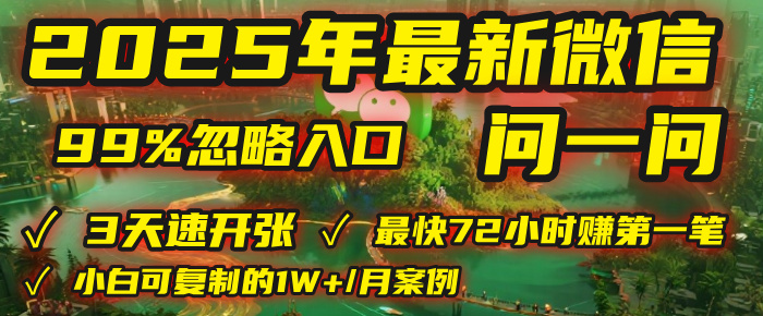 2025年,被99%的人忽视的微信问一问:每天写300字,最快3天就能“开张”赚到第一笔钱,有人已稳定月入1W+!搞钱项目网-网创项目资源站-副业项目-创业项目-搞钱项目搞钱项目网