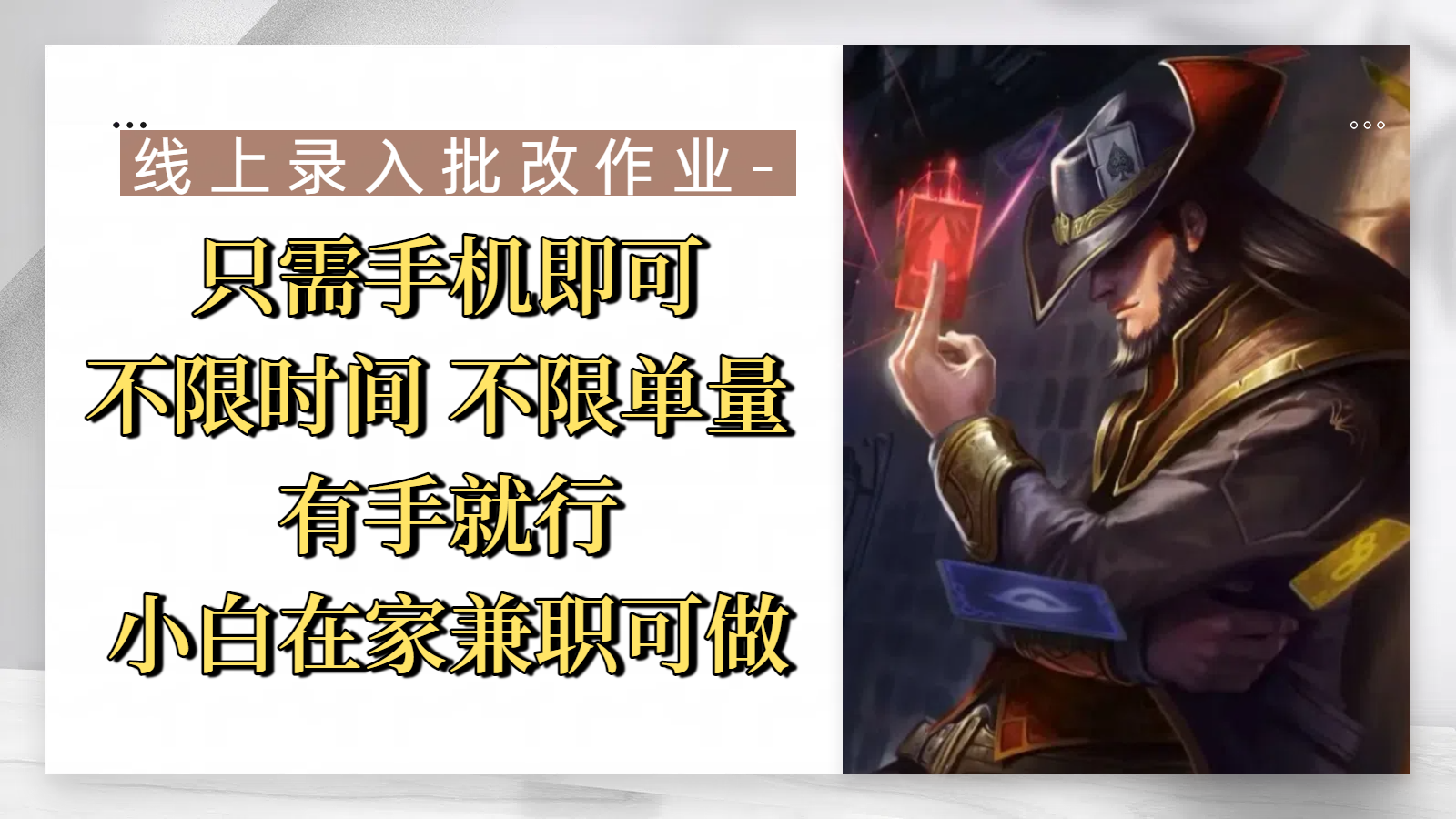 线上录入批改作业,只需手机即可,不限时间 不限单量,有手就行,小白在家兼职可做搞钱项目网-网创项目资源站-副业项目-创业项目-搞钱项目搞钱项目网