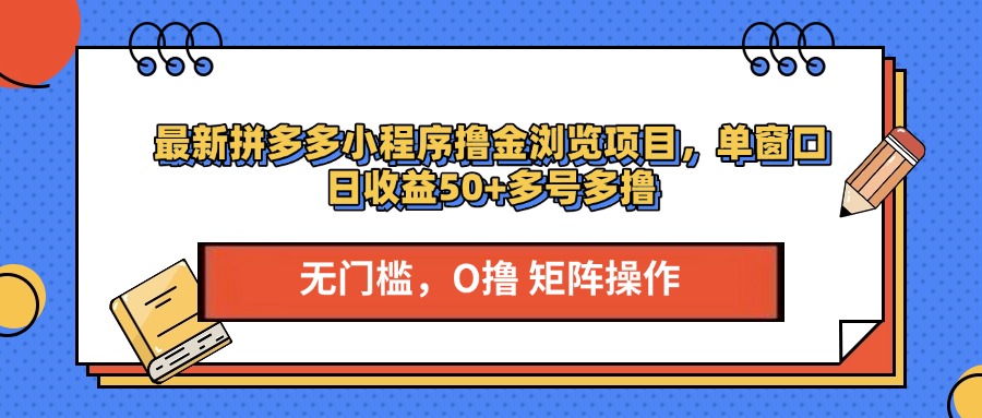 最新PDD小程序撸金浏览项目,单窗口日收益50+多号多撸搞钱项目网-网创项目资源站-副业项目-创业项目-搞钱项目搞钱项目网