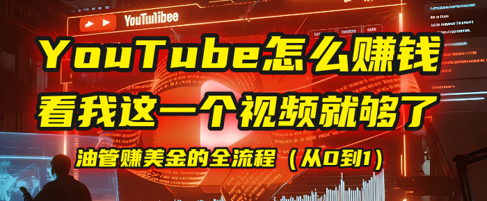 【YouTube掘金】我把做油管赚美金的全流程(从0到1),今天一节课毫无保留!搞钱项目网-网创项目资源站-副业项目-创业项目-搞钱项目搞钱项目网