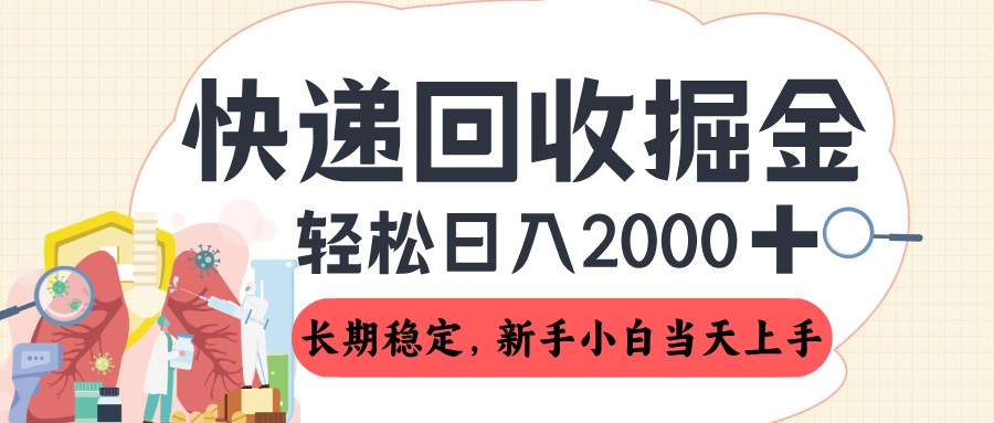 长期稳定的副业,快递回收掘金,新手小白当天上手,轻松日入 2000+搞钱项目网-网创项目资源站-副业项目-创业项目-搞钱项目搞钱项目网