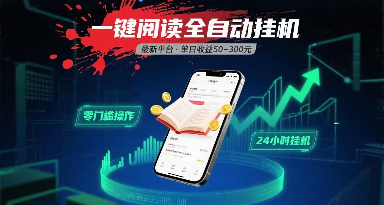 一键运行自动挂机阅读文章获取收益，有手机就可以做，日入300+搞钱项目网-网创项目资源站-副业项目-创业项目-搞钱项目搞钱项目网