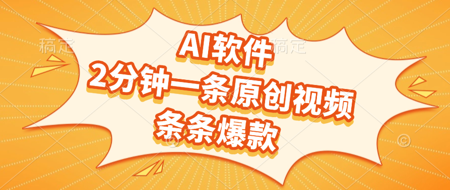 AI软件，2分钟一条原创视频，条条爆款，软件免费搞钱项目网-网创项目资源站-副业项目-创业项目-搞钱项目搞钱项目网