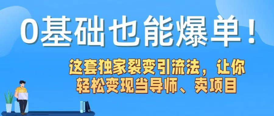 0基础也能爆单！这套独家裂变引流法，让你轻松变现当导师、卖项目搞钱项目网-网创项目资源站-副业项目-创业项目-搞钱项目搞钱项目网