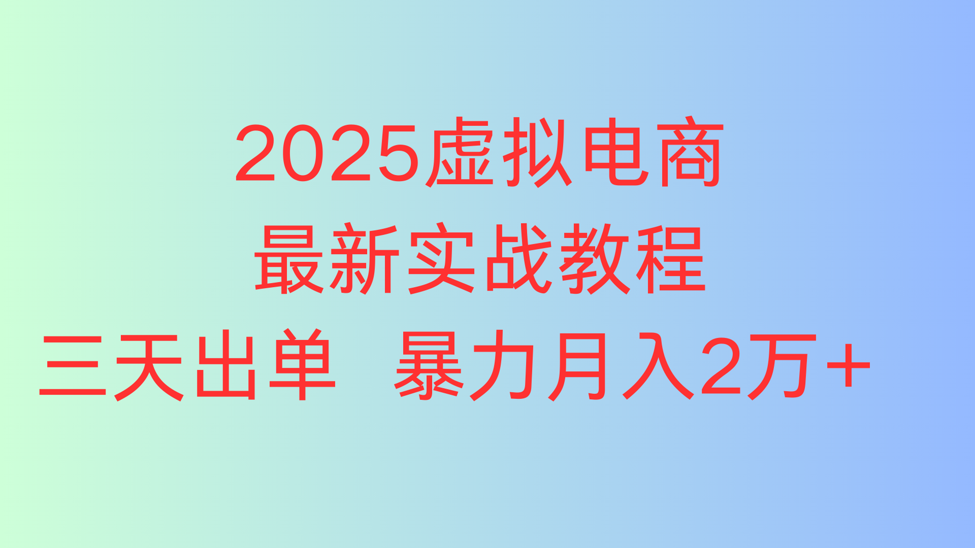 2025虚拟电商最新实战教程三天出单 暴力月入2万+搞钱项目网-网创项目资源站-副业项目-创业项目-搞钱项目搞钱项目网