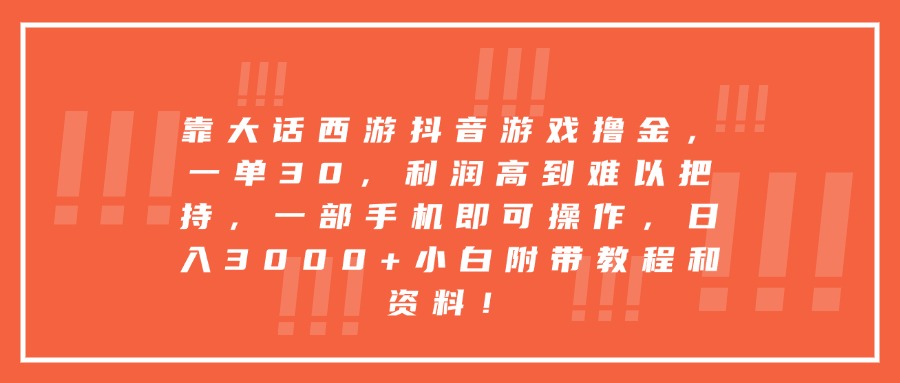 靠大话西游抖音游戏撸金,一单30,利润高到难以把持,一部手机即可操作,日入3000+小白附带教程和资料!搞钱项目网-网创项目资源站-副业项目-创业项目-搞钱项目搞钱项目网