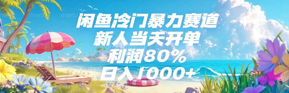 闲鱼冷门暴力赛道,新人当天开单,利润80%,日入1000+搞钱项目网-网创项目资源站-副业项目-创业项目-搞钱项目搞钱项目网