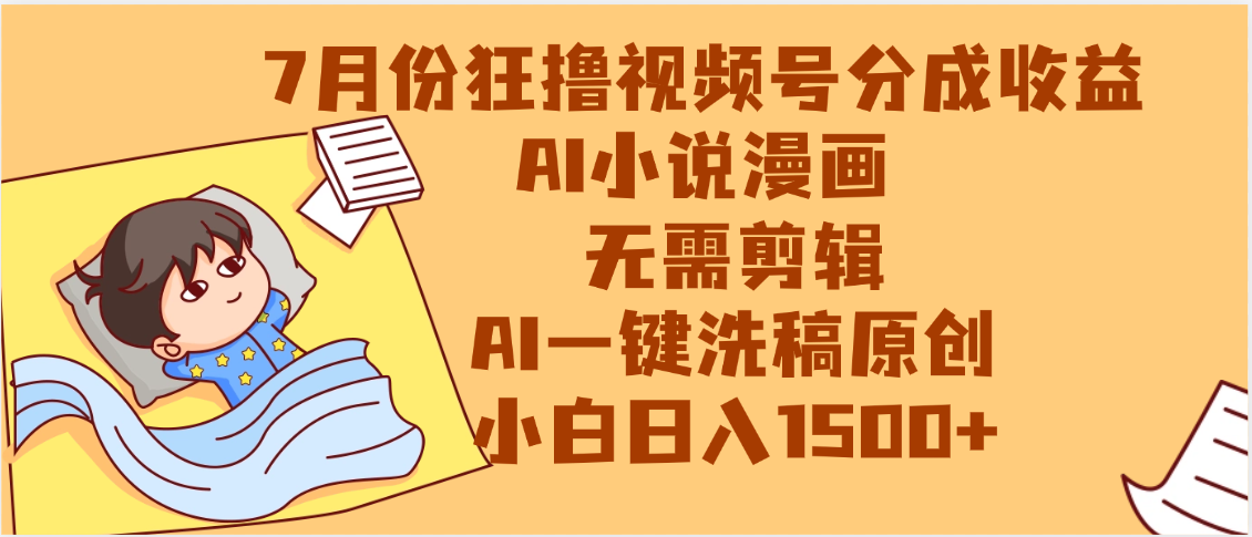 【7月份】狂撸视频号分成收益，AI小说漫画，无需剪辑，一键洗稿原创，小白日入1500+，副业必选项目搞钱项目网-网创项目资源站-副业项目-创业项目-搞钱项目搞钱项目网