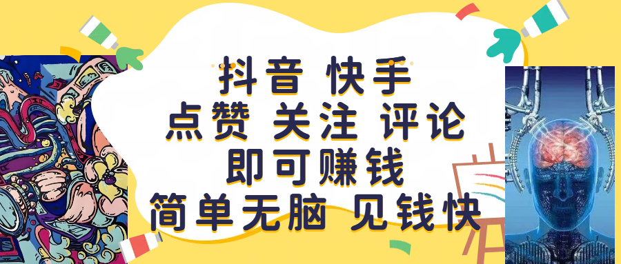 抖音 快手点赞 关注 评论即可赚钱,简单无脑 见钱快搞钱项目网-网创项目资源站-副业项目-创业项目-搞钱项目搞钱项目网