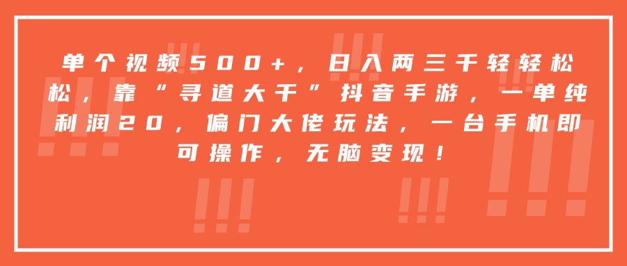靠“寻道大千”抖音手游,一台手机即可操作,一单纯利润20,偏门大佬玩法,无脑变现!搞钱项目网-网创项目资源站-副业项目-创业项目-搞钱项目搞钱项目网