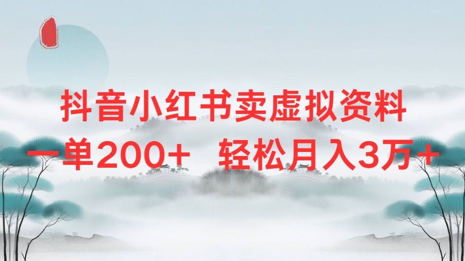 抖音小红书卖虚拟资料单200+轻松月入3万搞钱项目网-网创项目资源站-副业项目-创业项目-搞钱项目搞钱项目网