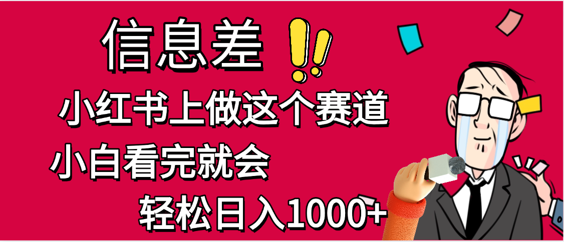 小红书人性痛点笔记，一条笔记点赞3W+，单日变现1000+搞钱项目网-网创项目资源站-副业项目-创业项目-搞钱项目搞钱项目网