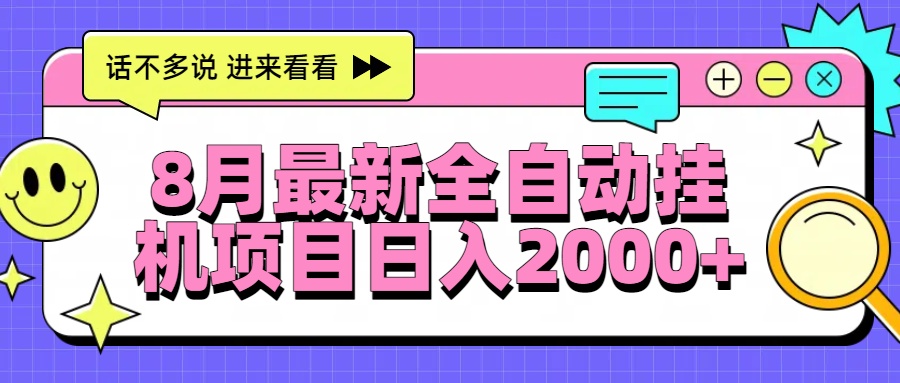 8月最新全自动挂机项目日入2000+搞钱项目网-网创项目资源站-副业项目-创业项目-搞钱项目搞钱项目网