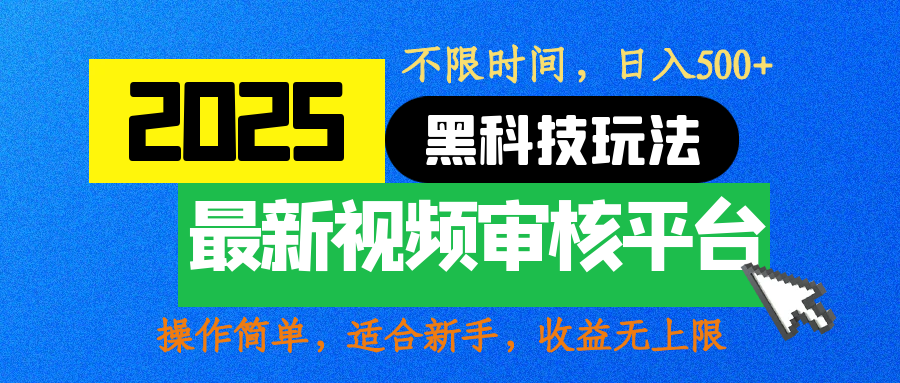 2025震撼登场!神级视频审核黑科技玩法炸裂来袭,10秒秒变下单机器,日夜狂揽订单,新手小白日进500+,财富火箭式飙升!搞钱项目网-网创项目资源站-副业项目-创业项目-搞钱项目搞钱项目网