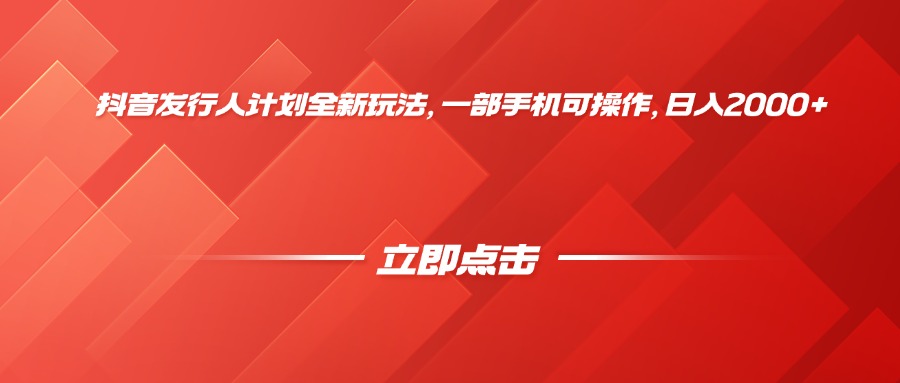 抖音发行人计划全新玩法，一部手机可操作，日入2000+搞钱项目网-网创项目资源站-副业项目-创业项目-搞钱项目搞钱项目网