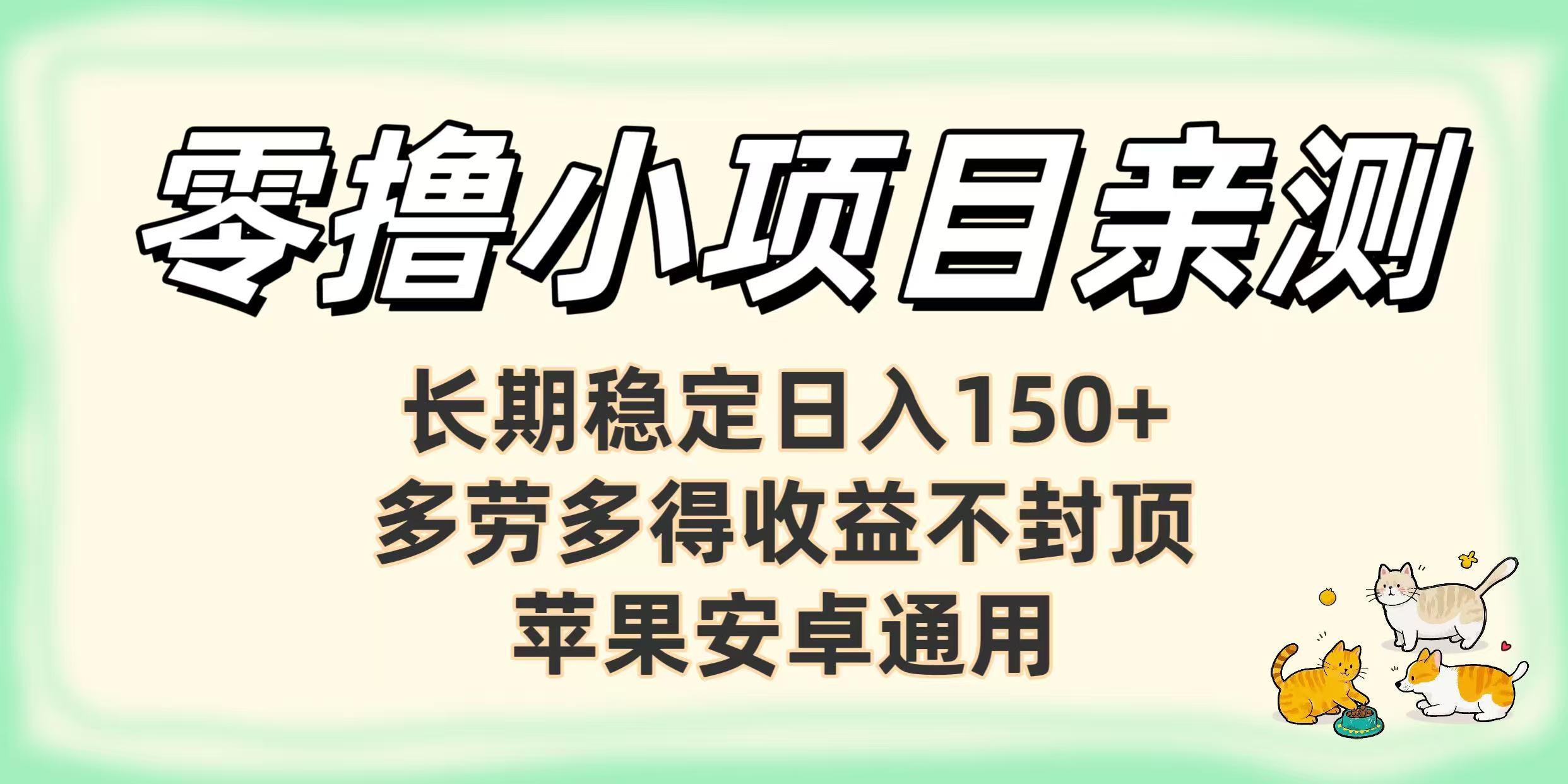 零撸小项目亲测：长期稳定日入150+，多劳多得收益不封顶，苹果安卓通用搞钱项目网-网创项目资源站-副业项目-创业项目-搞钱项目搞钱项目网