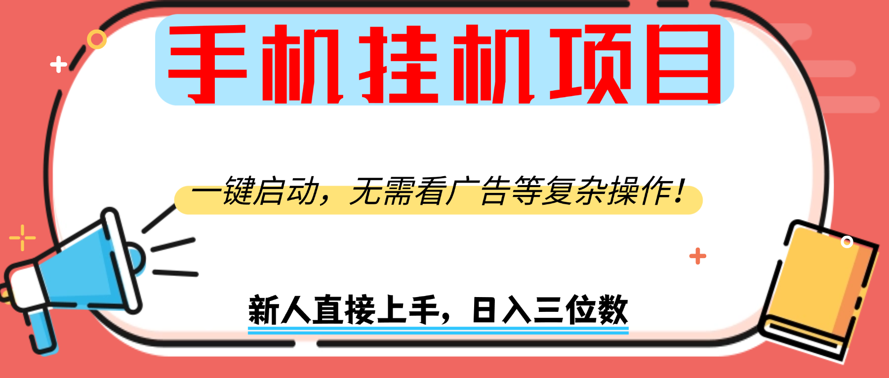 手机挂机项目，一键启动，无需看广告等复杂操作，新人日入300+搞钱项目网-网创项目资源站-副业项目-创业项目-搞钱项目搞钱项目网