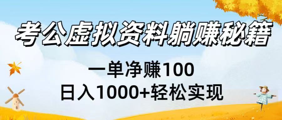 考公虚拟资料躺赚秘籍：一单净赚100，日入1000+轻松实现搞钱项目网-网创项目资源站-副业项目-创业项目-搞钱项目搞钱项目网
