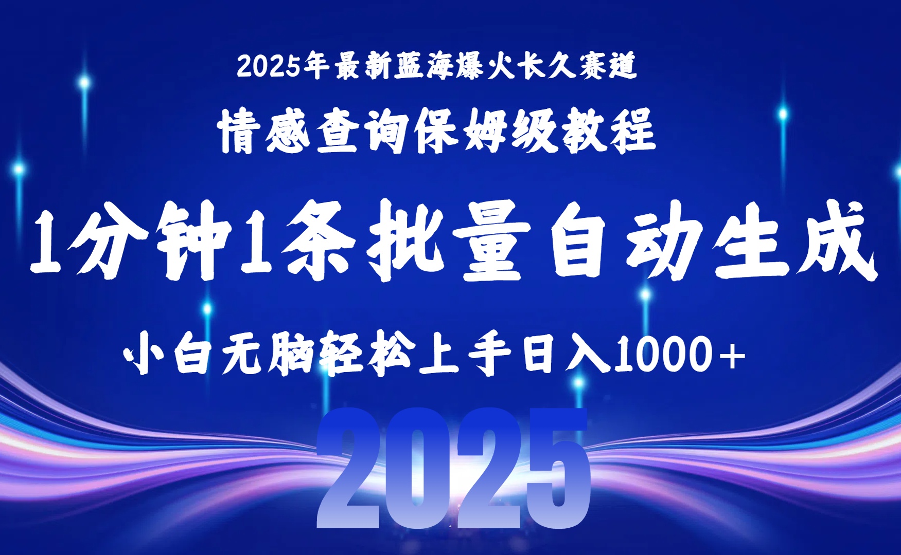 2025最新爆火赛道保姆级教程,全程一键批量制作,小白轻松无脑上手无需交流,售后日入1000+搞钱项目网-网创项目资源站-副业项目-创业项目-搞钱项目搞钱项目网
