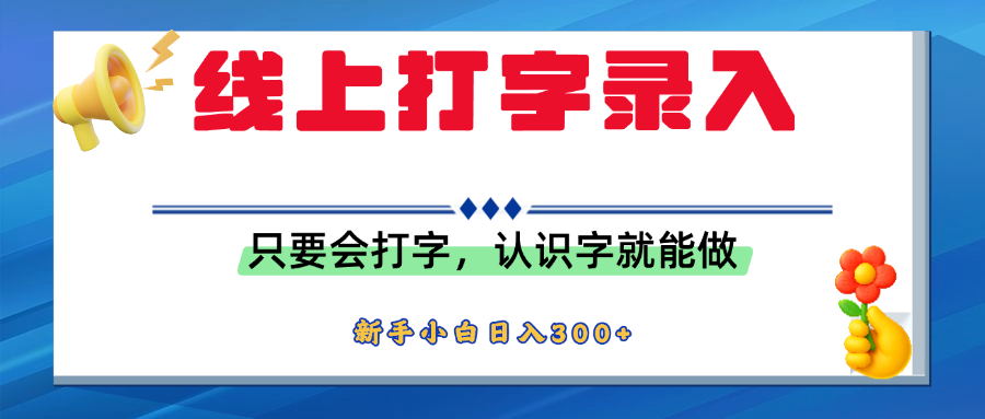 简单线上打字录入,用手机或者电脑就能操作,会识字就能玩,新人小白日入300+搞钱项目网-网创项目资源站-副业项目-创业项目-搞钱项目搞钱项目网