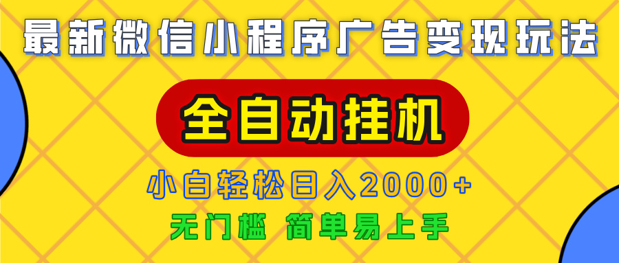 广告变现最新玩法，微信小程序，全自动挂机，小白也能轻松日入2000+搞钱项目网-网创项目资源站-副业项目-创业项目-搞钱项目搞钱项目网