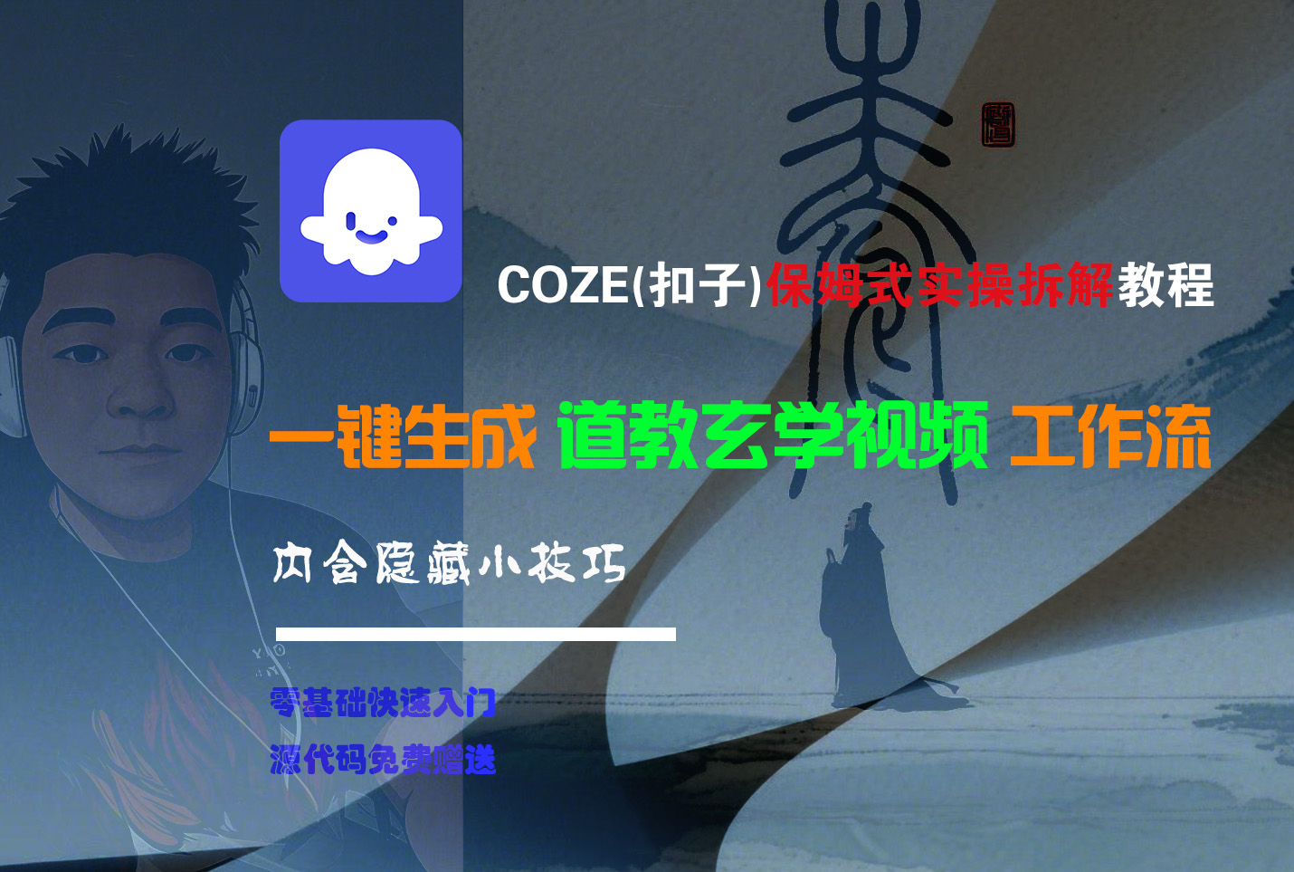 【Coze实操教程】Coze工作流一键生成“道教玄学“短视频!工作流全流程保姆级教学 !2分钟一键生成无人工干预，零基础小白保姆级教程!搞钱项目网-网创项目资源站-副业项目-创业项目-搞钱项目搞钱项目网