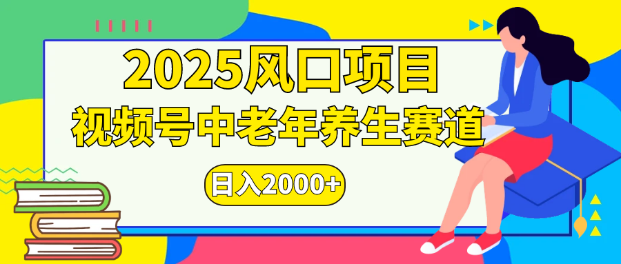 2025年疯传独家秘籍！视频号老年养生赛道惊现神技，零门槛搬运，日进斗金 2000+搞钱项目网-网创项目资源站-副业项目-创业项目-搞钱项目搞钱项目网