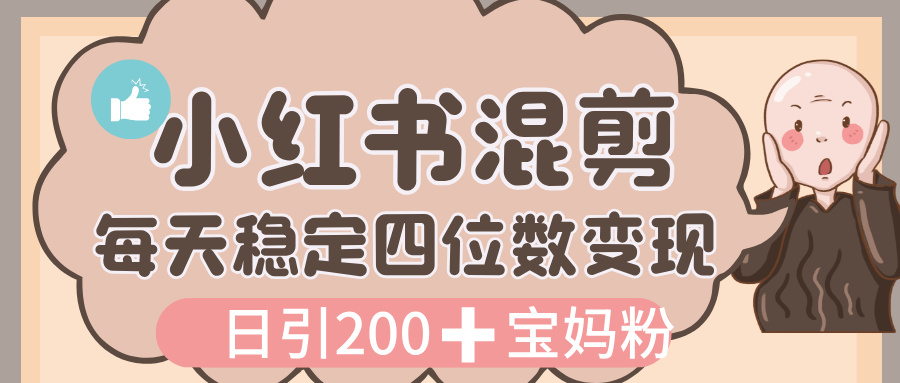 价值 3980 的小红书混剪， 虚拟变现，日引 200+宝妈创业粉，每天稳定四位数变现搞钱项目网-网创项目资源站-副业项目-创业项目-搞钱项目搞钱项目网