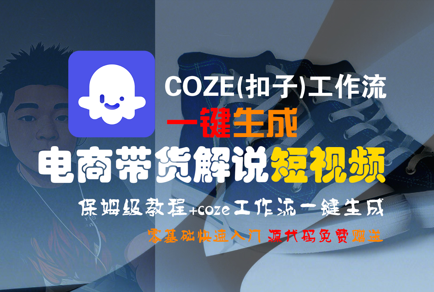 【Coze实操教程】Coze工作流一键生成“电商带货解说“短视频!工作流全流程保姆级教学 !2分钟一键生成无人工干预，零基础小白保姆级教程!搞钱项目网-网创项目资源站-副业项目-创业项目-搞钱项目搞钱项目网
