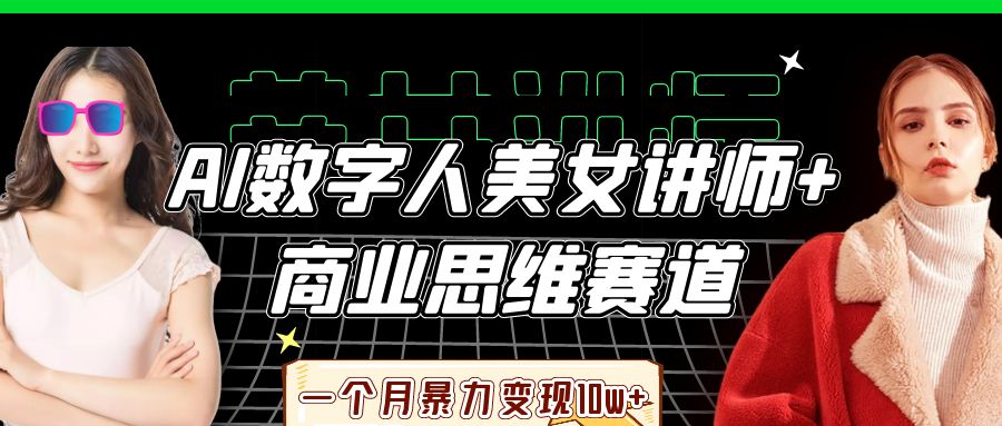 AI数字人美女讲师+商业思维赛道,一个月暴力变现10w+搞钱项目网-网创项目资源站-副业项目-创业项目-搞钱项目搞钱项目网
