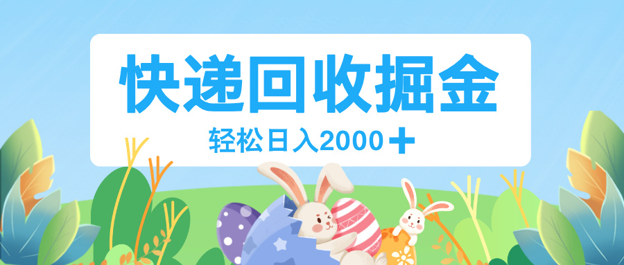长期稳定的副业，快递回收掘金，新手小白当天上手，轻松日入 2000+搞钱项目网-网创项目资源站-副业项目-创业项目-搞钱项目搞钱项目网