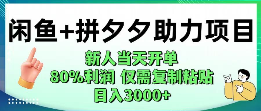 闲鱼+拼夕夕助力!新人当天开单,80%利润,仅需复制粘贴,日入1000+搞钱项目网-网创项目资源站-副业项目-创业项目-搞钱项目搞钱项目网
