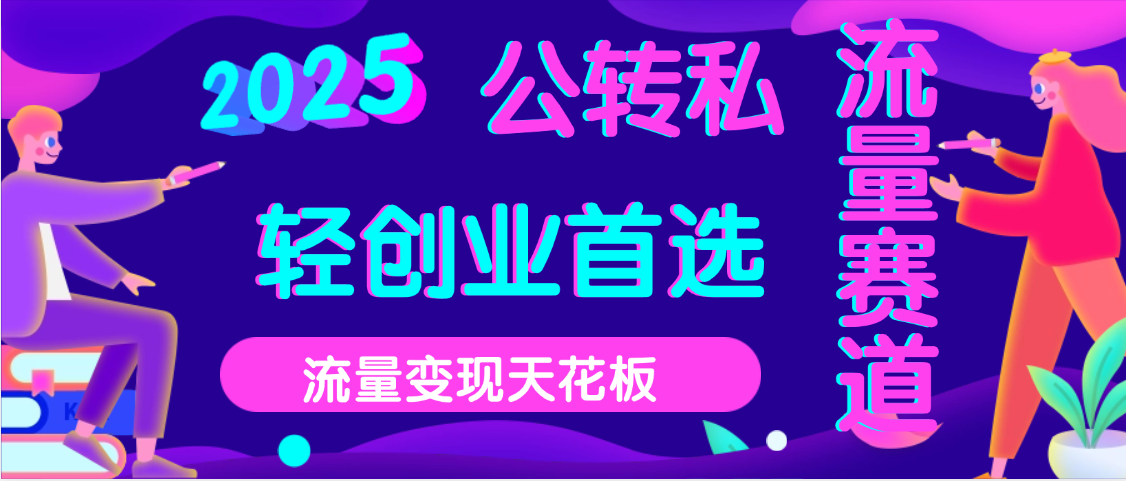 2025年流量天花板,公域转私域,当天可变现搞钱项目网-网创项目资源站-副业项目-创业项目-搞钱项目搞钱项目网