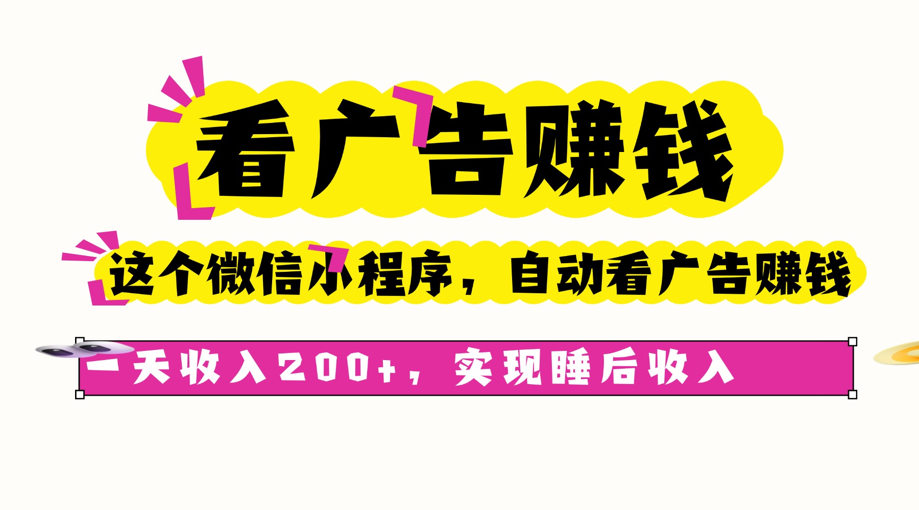 看广告赚钱，这个微信小程序自动看广告赚钱，一天收入200+，实现睡后自动收入搞钱项目网-网创项目资源站-副业项目-创业项目-搞钱项目搞钱项目网
