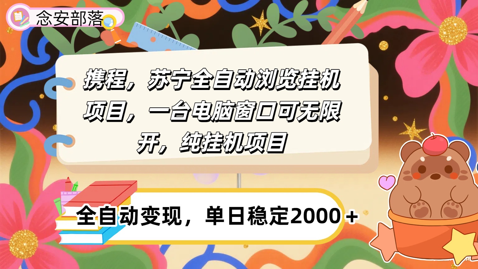 携程，苏宁全自动挂机，一台电脑即可，窗口可无限开,纯挂机项目搞钱项目网-网创项目资源站-副业项目-创业项目-搞钱项目搞钱项目网